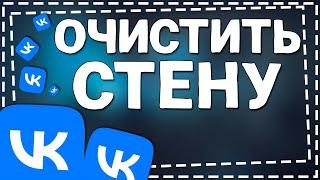 Как очистить Стену ВК