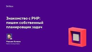 Знакомство с PHP пишем собственный планировщик задач