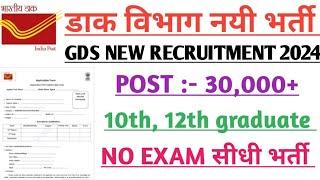 India post office recruitment 2024। ग्रामीण डाक सेवक  GDS भर्ती 2024।