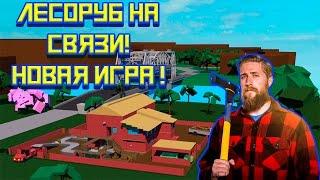 Лесорубий Стрим  Лесоруб Новая Жизнь Roblox Lumber Tycoon 2