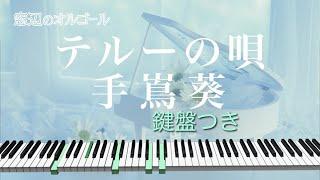 オルゴール　「テルーの唄」  手嶌葵　fullsize　スタジオジブリ映画『ゲド戦記』挿入歌　作曲：谷山浩子