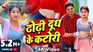 ढोढ़ी दूध के कटोरी - Dhodhi Dudh Ke Katori - #Sunny Pandey - Bhojpuri Viral Song 2023