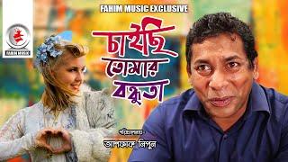 Chaicchi Tomar Bondhuta । চাইছি তোমার বন্ধুতা । Mosharraf Karim I Ashfaque nipun I New Bangla Natok