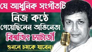 অভিনেতা বিশ্বজিৎ চ্যাটার্জী যে দুর্লভ আধুনিক গানটি নিজ কন্ঠে গেয়েছেন॥Biswajit Chatterjee Hit Songs.