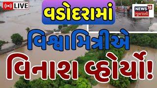 🟠Vadodara Heavy Rainfall LIVE  વડોદરમાં વિશ્વામિત્રીએ વિનાશ વ્હોર્યો  Monsoon  Weather Updates