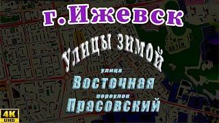 Ижевск улица Восточная переулок Прасовский 4К