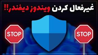 آموزش غیرفعال کردن ویندوز دیفندر به صورت کامل و موقت  Windows Defender