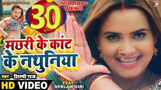 #Video - Machhari Ke Kant Ke Nathuniya  #Pravesh Lal  #Neelam Giri  #Shilpi Raj  Bhojpuri Song