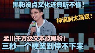 全程没有一秒不笑的！孟川千万级文本怼黑粉！降维打击三秒一个梗！神讽刺太高级！#脱口秀 #脱口秀大会 #脱口秀和ta的朋友们 #孟川