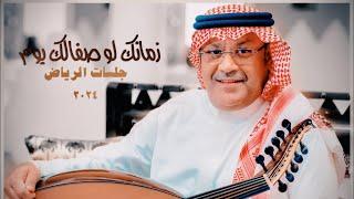 Ali Bin Mohammed - Zamanak Law  Riyadh Jalasat 2024  علي بن محمد - زمانك لو صفالك يوم