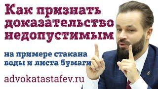 Как признать доказательство недопустимым пример из практики адвоката #адвокатастафьев