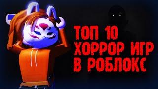 ТОП 10 ХОРРОР ИГР в РОБЛОКС  Страшные хорроры в ROBLOX 2022