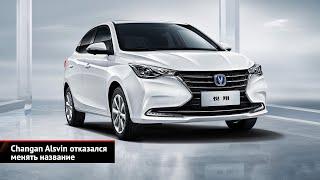 Changan Alsvin отказался менять название. Changan Hunter Plus далеко ушёл от тёзки  Новости №2545