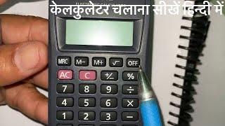 बेसिक केलकुलेटर चलाना सीखे  how to use Calculator in Hindi for basic calculation  गुणा भाग प्रतिशत