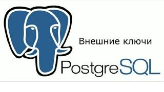 Внешние ключи  FOREIGN KEY в PostgreSQL