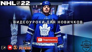 PS5   NHL 22  ВИДЕОУРОКИ ДЛЯ НОВИЧКОВ ЧАСТЬ 1  ФИНТЫ