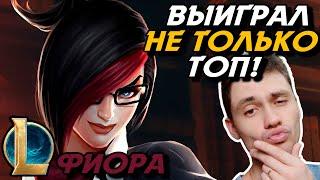 У НИХ НЕ БЫЛО НИ ЕДИНОГО ШАНСА - ФИОРА ТОП - FIORA - League of Legends - Летсплей LoL