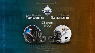 «Грифоны» — «Патриоты» • Чемпионат России по американскому футболу • 23 июня 2024