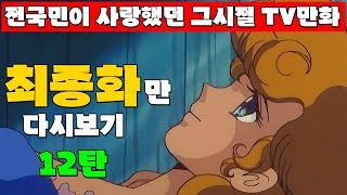 학부모단체 개입 불방사태라는 한국 만화방영사상 초유의 문제작