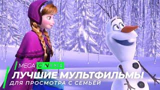 Топ 5 классных семейных мультфильмов на вечер  ТОП ФИЛЬМОВ