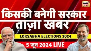 🟢LIVE Aaj Ki Taaza Khabar Lok Sabha Election Results 2024  Election Results  NDA vs I.N.D.I.A