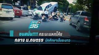 ชนสนั่น กระบะแหกโค้ง กลาง ม เกษตรฯ