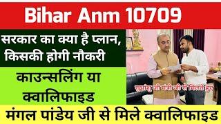 Bihar Anm 10709 को लेकर स्वास्थ्य मंत्री जी से हुई मुलाकात  क्या बोले  btsc anm 10709 updates