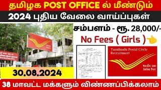  தமிழக போஸ்ட் ஆபீஸ் வேலை  Tamilnadu Government Jobs 2024Job Vacancy 2024TN Govt Jobs In Tamil