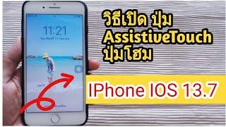 วิธีเปิดปุ่ม AssistiveTouch ปุ่มโฮม iPhone iOS 13.7