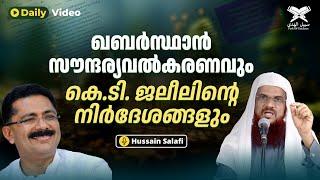 ഖബർസ്ഥാൻ സൗന്ദര്യവൽകരണവും കെ.ടി. ജലീലിന്റെ നിർദേശങ്ങളും  Daily Video  Hussain Salafi