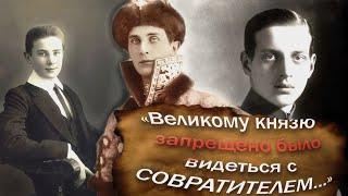 Феликс Юсупов и Дмитрий Романов