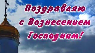 С Вознесением Господним поздравляю от души Красивая музыкальная открытка