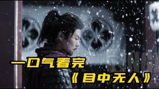 一口气看完《目中无人》 一双错骨手，一把听风刀，2022最好看的武侠电影！