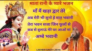 Navratri Special Bhakti Song 2023।। Lakhbhir Singh Lakha।। नवरात्रि स्पेशल भजन 2023। Gulshan Kumar