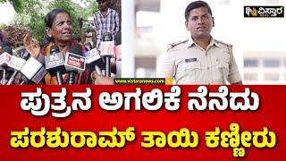 PSI Parashuram Case  Parashuram Mother   Yadgir Incident  ನನ್ನ ಮಗ ಊರಿಗೆ ಯಾಕೆ ಹೋಗ್ತೀರಿ ಎಂದಿದ್ದ