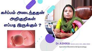 கர்ப்பமாக இருந்தால் வெளிப்படும் அறிகுறிகள்  Pregnancy Symptoms in Tamil  Dr.Ashika