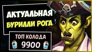 БУРИЛЛИ РАЗБОЙНИК️САМАЯ СЛОЖНАЯ Колода Нынешней Меты  HEARTHSTONE