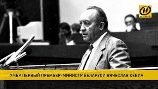 Вячеслав Кебич. Чем запомнился первый премьер-министр независимой Беларуси?