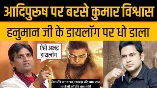 Kumar Vishwas जब Adipurush में Hanuman Dialogue पर Manoj Muntashir पर बरसे