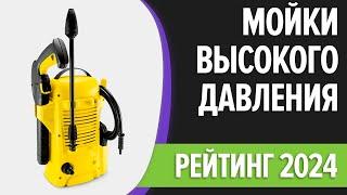 ТОП—7. Лучшие мойки высокого давления для автомобиля и дома. Рейтинг 2024 года