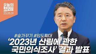 #브리핑 2023년 산림에 관한 국민의식조사 결과 발표