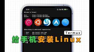 坏了，这回手机真变电脑了！给手机安装Linux系统，变身生产力神器