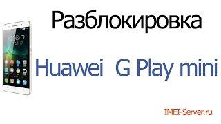 Разблокировка Huawei G Play mini
