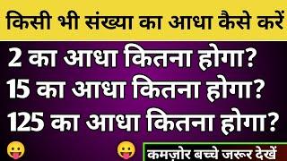 किसी भी संख्या का आधा कैसे करे  kisi sankhya ka aadha kaise kare  आधा कैसे करें  Maths