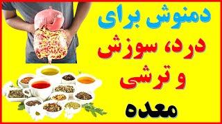 Herbs for abdominal pain درد و سوزش و ترشی معده را با دمنوش های گیاهی درمان کنید