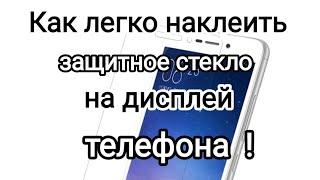 Как легко и быстро наклеить защитное стекло  ПОЛУЧИТСЯ ДАЖЕ У РЕБЁНКА 