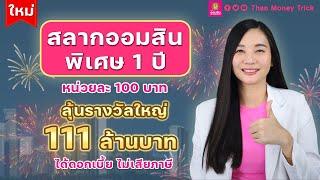 ใหม่ สลากออมสินพิเศษ 1 ปี หน่วยละ 100 บาท ลุ้นรางวัลใหญ่ 111 ล้านบาท ฝากวันนี้ – 15 พฤษภาคม 2567