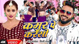 #Video  #शिल्पी राज  #आर्केस्ट्रा  कमर पे करेंसी  #Monu Albela  #Shilpi Raj  Bhojpuri Song