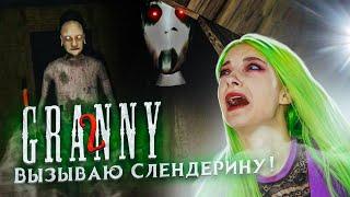 ВЫЗВАЛА СЛЕНДЕРИНУ УБИЛА ВНУКА ГРЭННИ  ► Granny Chapter Two ► ПОЛНОЕ ПРОХОЖДЕНИЕ ГРЭННИ