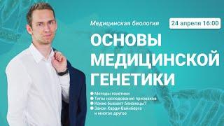 Основы медицинской генетики